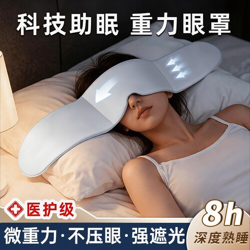 【热销200W+】助眠遮光重力眼罩
