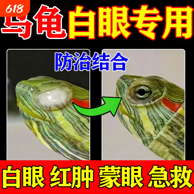 乌龟白眼病专用药巴西龟草龟白眼闭眼蒙眼眼睛红肿睁不开眼药水