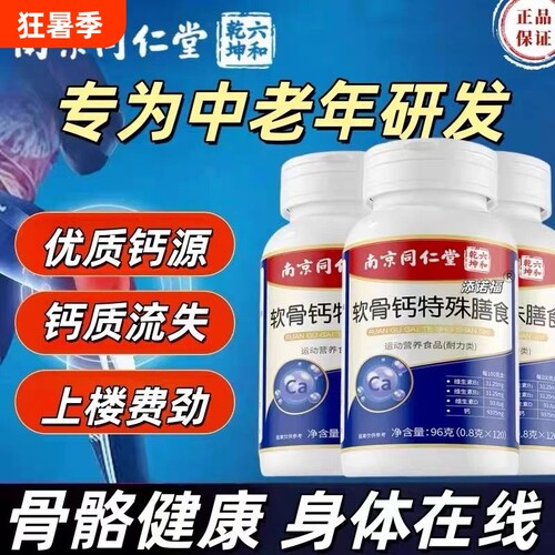 南京同仁堂六合乾坤软骨钙片中老年人腿抽筋腰腿疼骨官方旗舰店