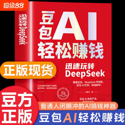 豆包ai赚钱手册轻松AI正版书籍创富提效从入门到精通迅速玩转DeepSeek用时代红利换道超车ai使用教程级指南抖音赋能优化从0到1模型