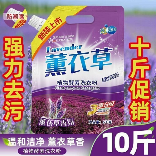 薰衣草香洗衣粉10斤|千人加购