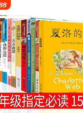 三年级必读15册夏洛的网皮皮鲁传爱丽丝漫游奇境记绿野仙踪时代广场的蟋蟀游戏中的科学普雷斯1999年6月29日犟龟绘本天方夜谭