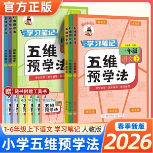 2026春新版黄冈小状元五维预学法一二三四年级五年级六年级上册下册小学语文预习法人教版教材课本书配套教师备课课堂6年级同步