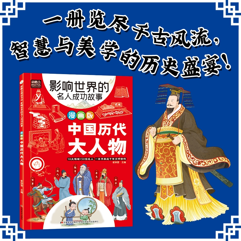正版速发 新概念阅读书坊 影响世界的名人成功故事 漫画版 中国历代大人物孔子汉武帝 孙中山鲁迅罗斯福比尔盖茨等破解成功秘诀