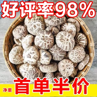 香菇花菇干货剪脚肉厚干蘑菇新货干花菇土特产500g无添加农家毛重
