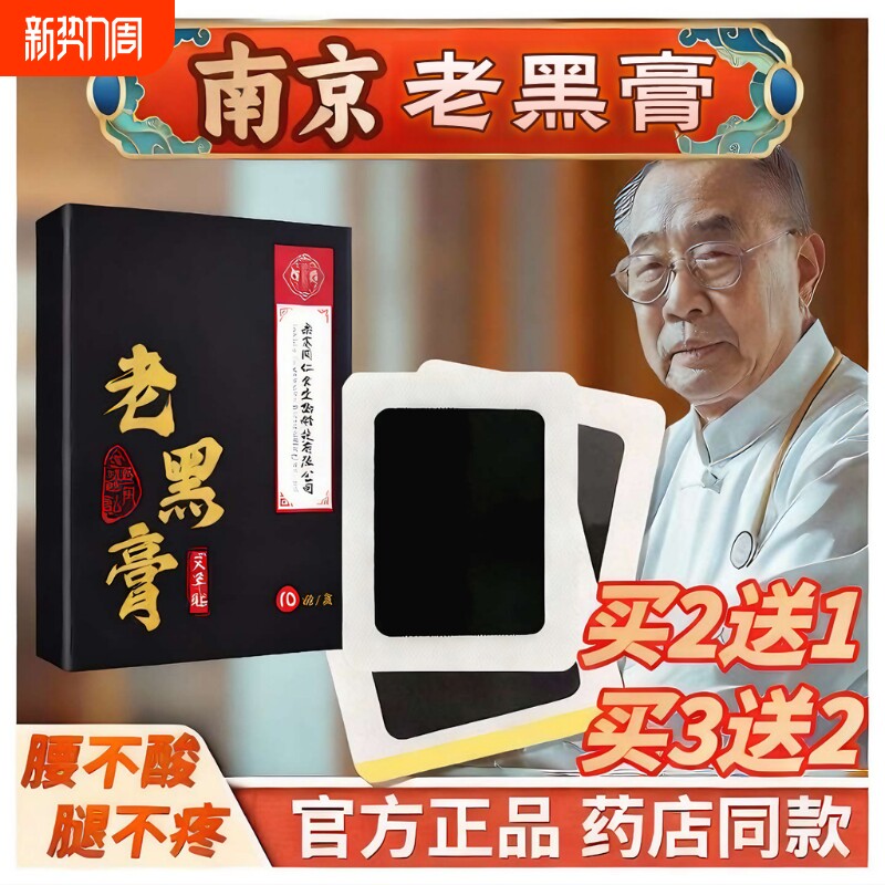 南京老黑膏同仁堂腰间盘突出膏贴膝盖药膏腰椎传统腰腿艾草关节贴
