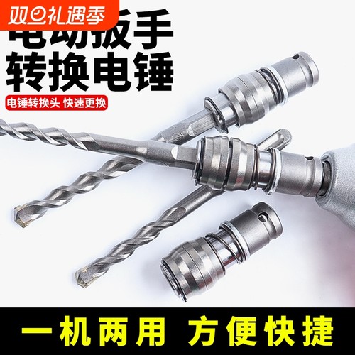 电动扳手转接头电锤灵活转换