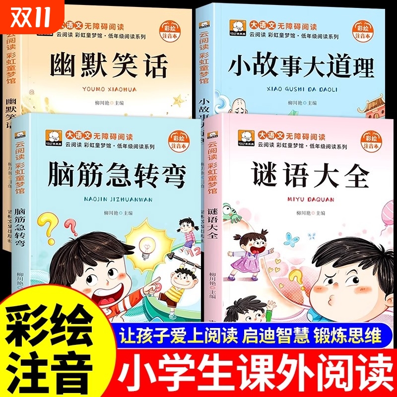 全4册脑筋急转弯注音版小学生
