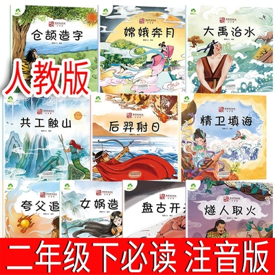 中国神话故事绘本10册二年级下册必读注音版 仓颉造字 嫦娥奔月共工触山 后羿射日 精卫填海  女娲造人 盘古开天 燧人取火人教版