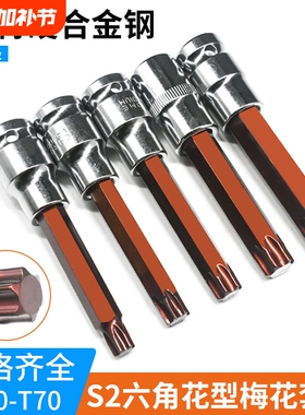 内六花风炮批头 t40花角t30内六角t52套筒梅花旋具套筒S2套头套装