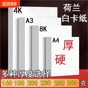 A3荷兰白卡纸绘图美术专用4K白色卡纸马克笔画画A4绘画手工硬厚白卡8k手抄报画纸350克4/8开180g名片纸