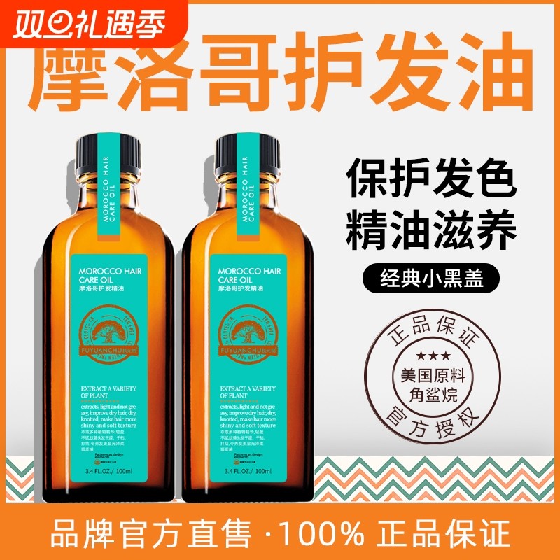 摩洛哥护发精油修复受损发质护发柔顺发油100ml防毛躁干枯头发