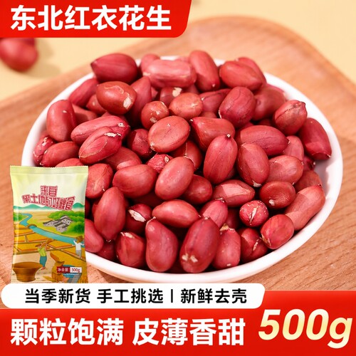 当季新东北红皮花生老品种四粒红