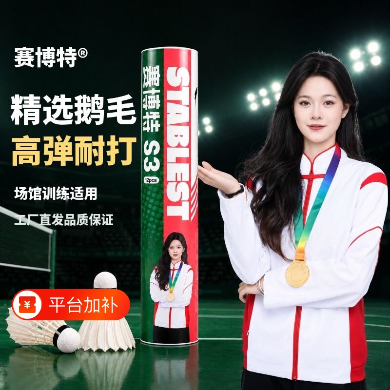 赛博特S3正品专业耐打全圆羽毛球场馆训练比赛鹅毛球12只装热卖球