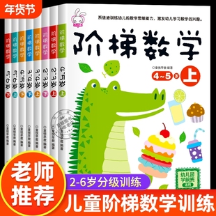 全套阶梯数学2到3-4周岁5-6岁幼儿数学启蒙教材幼儿园中班大班思维逻辑训练书籍儿童早教书宝宝书本益智游戏绘本智力开发书练习