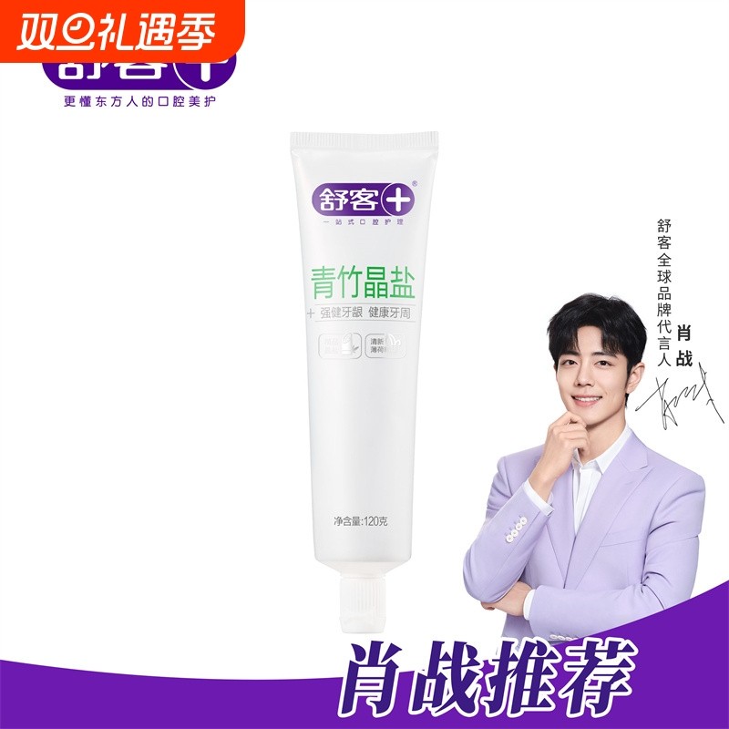 舒客青竹晶盐牙膏美白护龈去黄清新口气去口臭牙龈薄荷牙齿口腔