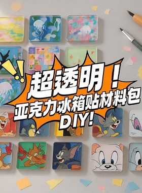 自制冰箱贴亚克力diy手工四方透明方砖ins正方形带磁片圆形材料包