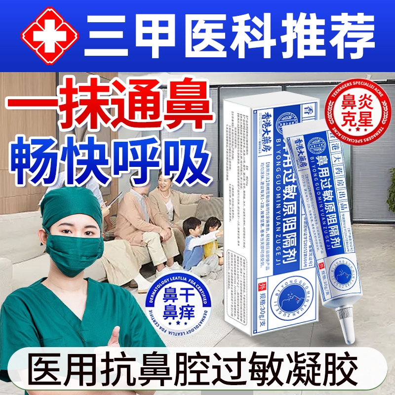 医用抗鼻腔过敏凝胶鼻用过敏原阻隔剂鼻炎黏膜修复儿童过敏鼻炎痒