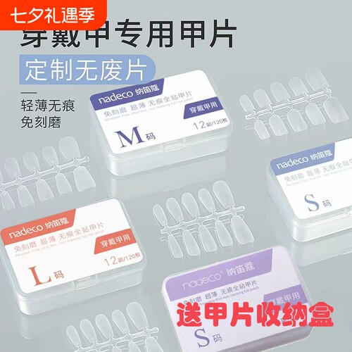 NDK纳迪蔻正品穿戴甲专用甲片