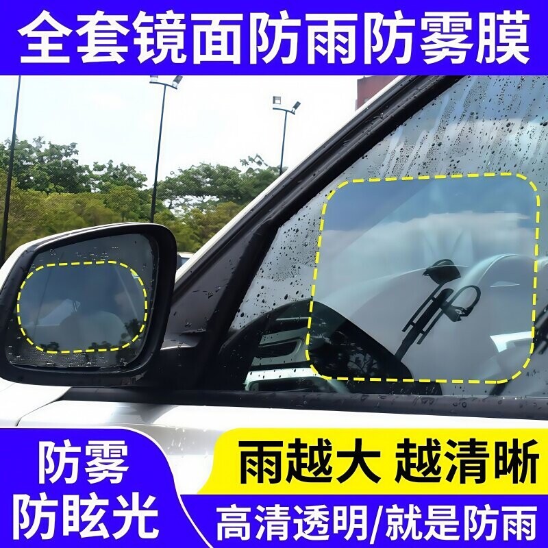 后视镜防雨膜贴膜倒车镜子反光汽车神器防水防雨水玻璃防雾下雨天