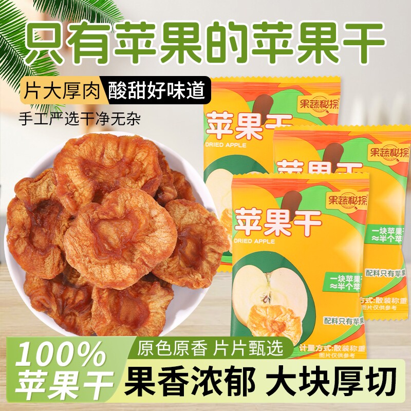 烟台苹果干水果干红富士果脯零食独立包装食品小包装果蔬三蒸厚切