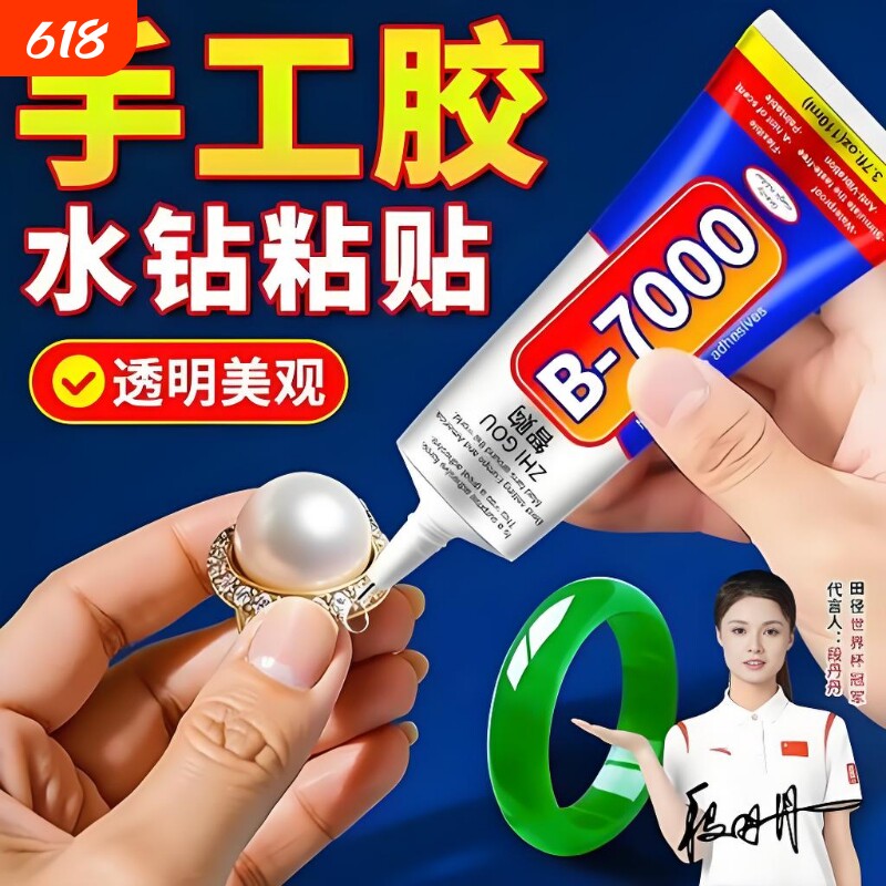 B7000胶水针头首饰镶嵌手工diy饰品 粘接手机屏幕维修强力透明软胶 强力防水 宝石胶水 手工粘钻 珠宝专用