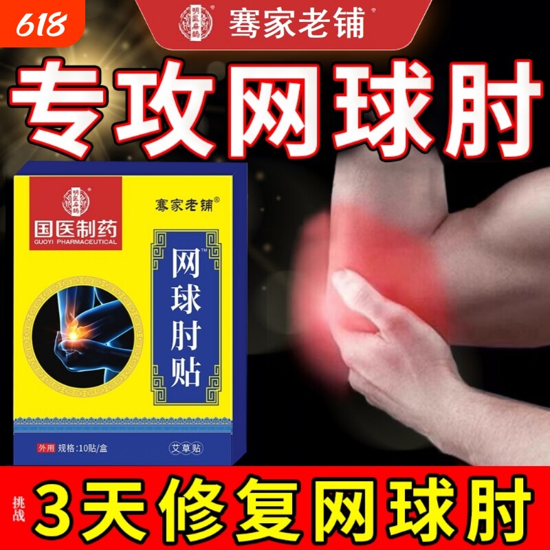 网球肘克星专用护肘贴特效敷贴手臂胳膊肘关节疼痛手肘痛远红外