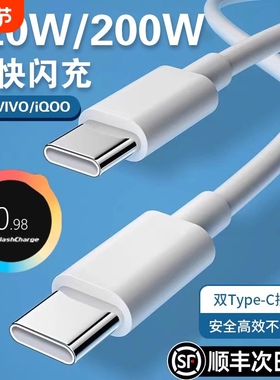 【官方正品】适用VIVO数据线200W闪充x90/PRO充电线IQOO双Type-C接口120w快充线器10/11Pro原手机neo7/8装