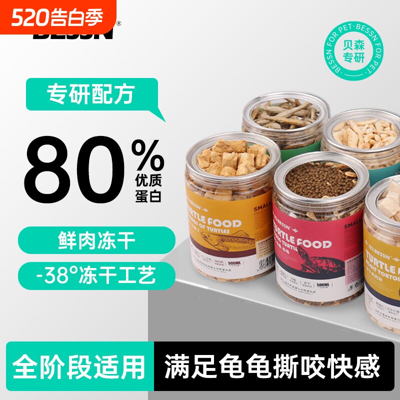 贝森BESSN龟粮乌龟饲料虾干面包虫巴西草龟专用鳄龟冻干粮幼龟