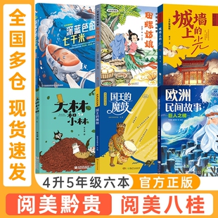 阅美黔贵阅美八桂四升五年级中国民间故事田螺姑娘适龄精编版欧洲民间故事巨人之梯非洲民间故事国王的魔鼓城墙上的光深蓝色七千米