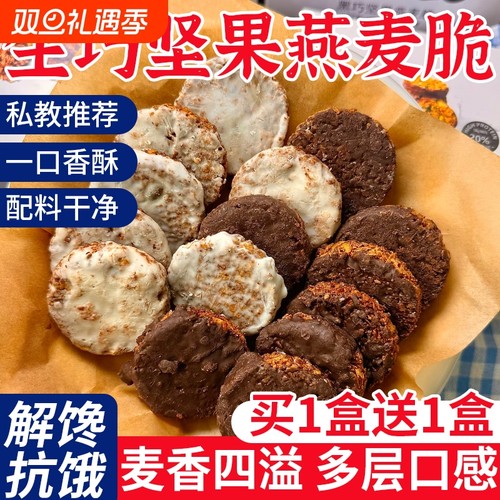 生巧坚果燕麦脆高蛋白早餐代餐巧克力燕麦饼干健康零食饱腹黑巧