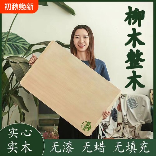 柳木防霉抗菌长形菜板家用