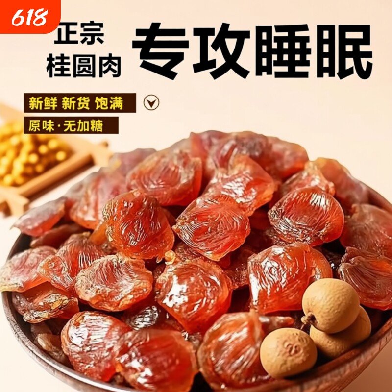 莆田特产桂圆肉干龙眼肉无核罐装桂圆干新货无糖老树袋装大果红枣