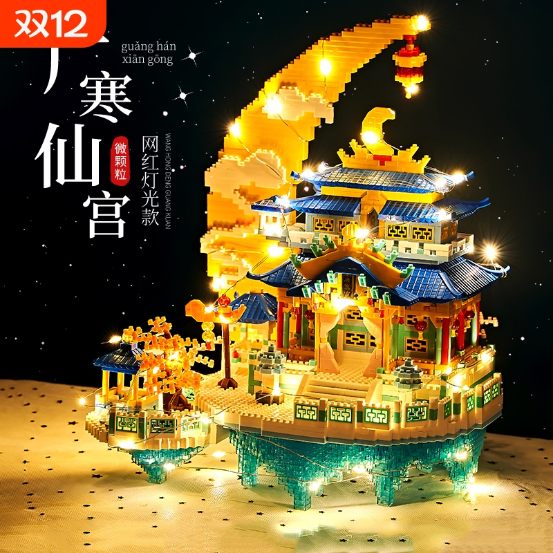 【全网热销】广寒仙宫积木玩具