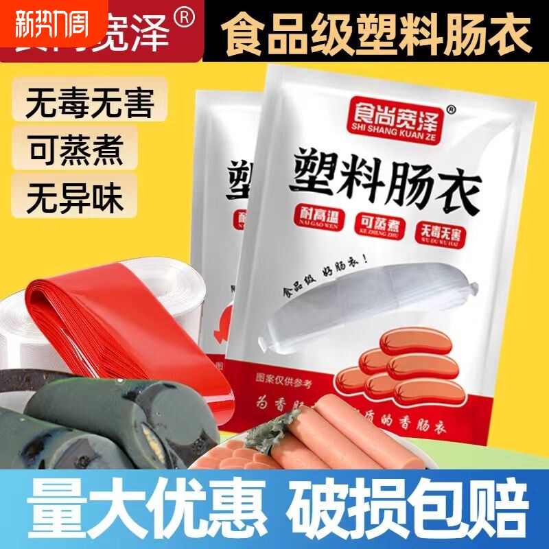 肠衣塑料食品级灌香肠家用自制松花皮蛋肠鸡蛋肠香肠透明火腿肠衣