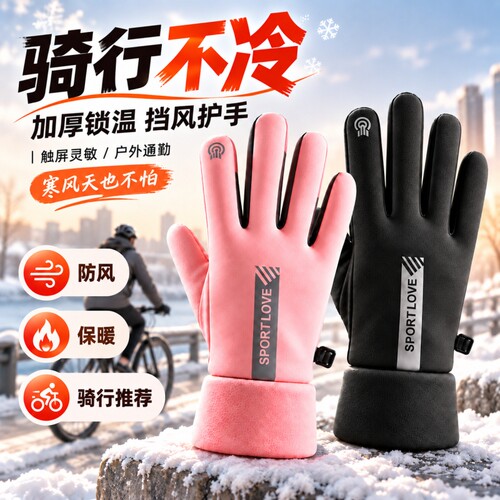 保暖手套加绒防冻防风防泼水冬季骑行触屏手套户外保暖手套情侣