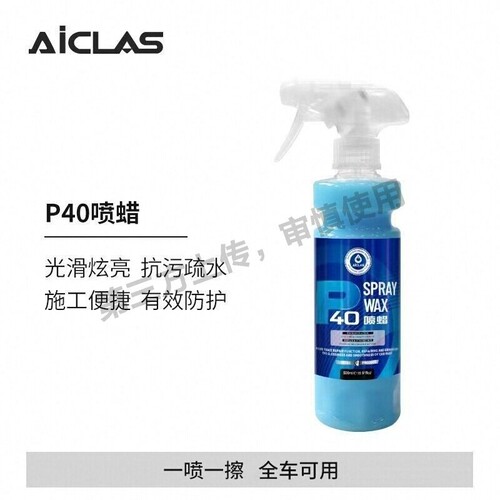AICLAS艾卡莱斯P40喷蜡手喷镀膜剂车漆车衣快速上光疏水增亮镀膜