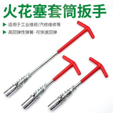 火花塞套筒 万能通用型16mm汽车万向加长火嘴套筒扳手T型拆卸工具