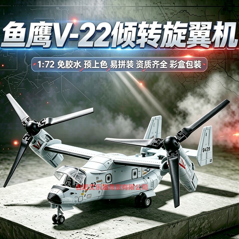 旭嘉飞机模型鱼鹰V-22倾转旋翼机直升机1/72免胶拼装积木男孩玩具