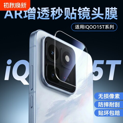 镜头适用iQOO15T镜头膜iQOO15新款iQOO15Ultra手机秒贴iQOO13膜摄像头12钢化膜爱酷防摔背膜盖数码增透全覆盖