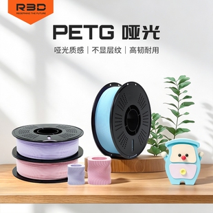 3d打印耗材R3D PETG哑光 高级质感不显层纹高韧耐用适用于拓竹3d打印通用1.75mm线径1KG多色可选全新原装耗材