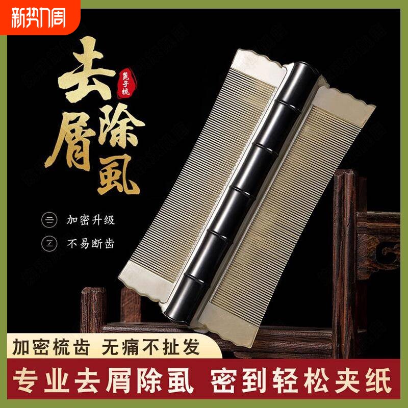 老式篦子梳去头屑除头虱子超密齿加密梳子细齿刮头皮屑神器小虱卵