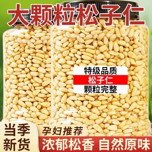 原味松子仁松仁2025新货新鲜生熟松仁特级特大东北红松仁粒大颗粒