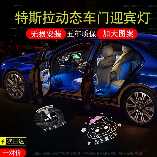 适用于特斯拉Model3/Y/S/焕新3/焕新Y动态迎宾灯车门投影氛围灯 - 封面