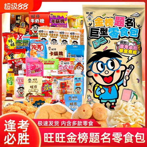 旺旺金榜题名零食大礼包逢考必过