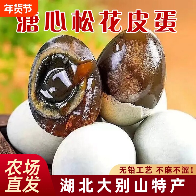 松花皮蛋湖北大别山无铅工艺农家土鸭蛋正宗溏心皮蛋农场直发整箱