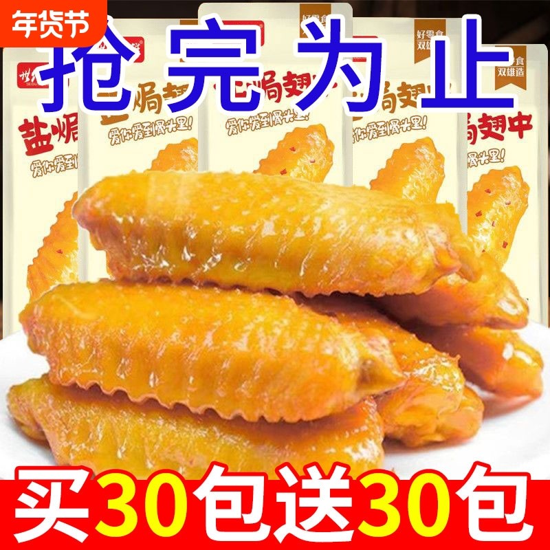 盐焗翅中香辣鸡翅鸭翅网红爆款解馋零食休闲食品小吃即食熟食卤味