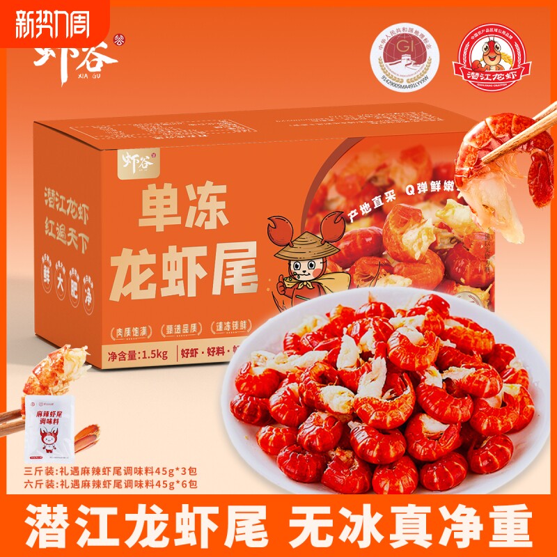 虾谷潜江单冻龙虾尾无冰衣活虾制作 1.5kg/箱 规格等级一级/