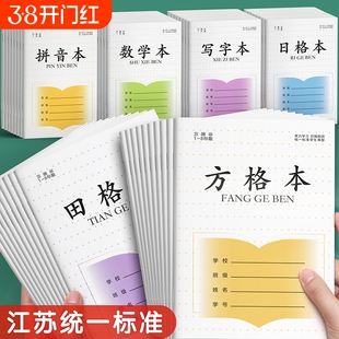 方格本小学生专用田字格本一年级拼音练字本江苏省统一作业本数学本写字本日格本作业本凤凰二年级练习本传媒