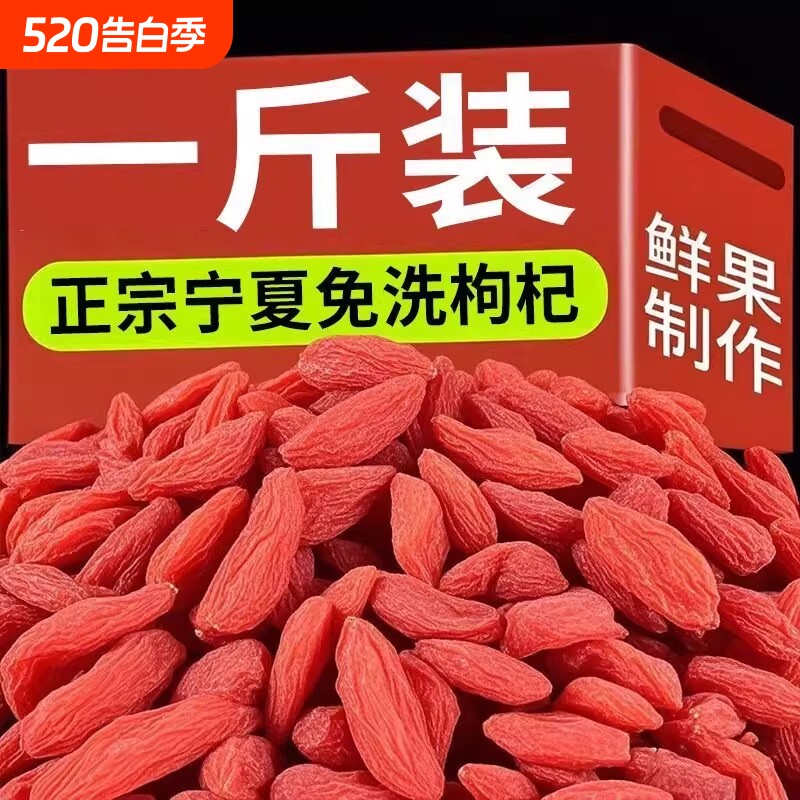 特一级宁夏枸杞子免洗大颗粒500g正宗特级宁夏天然红枸杞泡水泡酒